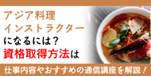 アジア料理インストラクター資格とは？