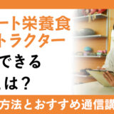 アスリート栄養食インストラクターが活躍できる職業とは？取得方法や通信講座の紹介も