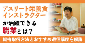 アスリート栄養食インストラクター資格とは？