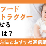 ベビーフードインストラクターとは？活用できる職業や資格取得方法を解説！