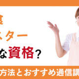 幼児食マイスターはどんな資格？取得方法や資格取得で活かせる仕事を解説！