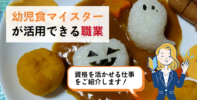 幼児食マイスターが活用できる職業
