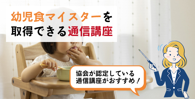 幼児食マイスターを取得できる通信講座