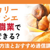 ベーカリーパティシエとはどんな資格？資格取得方法と資格取得後の活躍場所