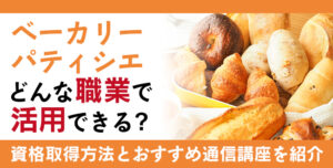 ベーカリーパティシエ®資格とは？