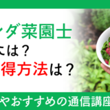 ベランダ菜園士になるには？資格取得方法は？