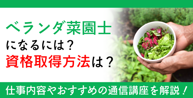 ベランダ菜園士®資格とは？