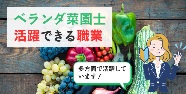 ベランダ菜園士®活躍できる職業