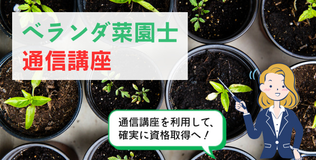 ベランダ菜園士®通信講座