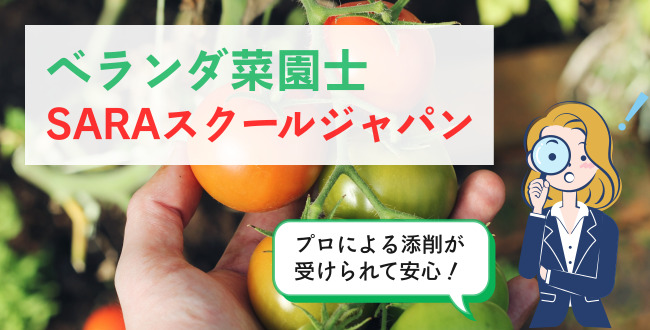 ベランダ菜園士®SARAスクールジャパン