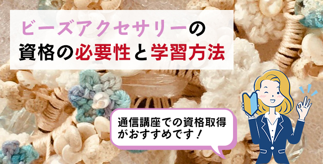 ビーズアクセサリー資格の必要性と学習方法