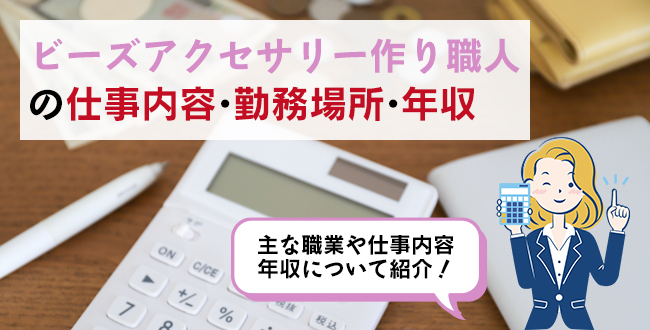 ビーズアクセサリー作り職人の仕事内容・主な勤務場所・年収