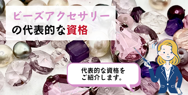ビーズアクセサリーの代表的な資格