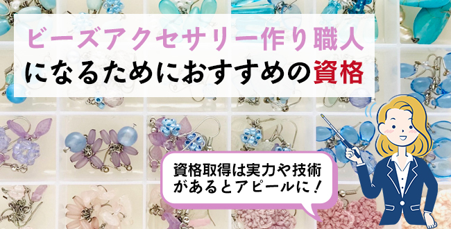 ビーズアクセサリー作り職人になるためにおすすめの資格