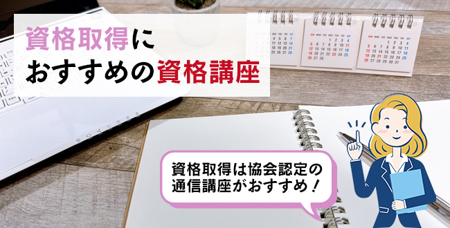 資格取得におすすめの資格講座