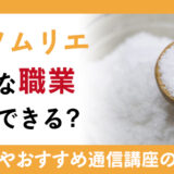 美塩ソムリエになりたい!活躍できる職業の紹介、確実に資格取得できる試験免除の特別通信講座とは?