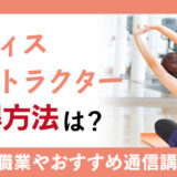 ピラティスインストラクターの取得方法は？活かせる職業や通信講座も解説