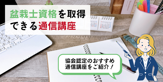 盆栽士資格を取得できる通信講座