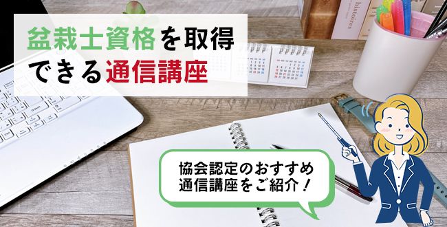 盆栽士資格を取得できる通信講座