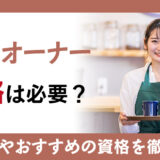 カフェオーナーに資格は必要？その学習方法やおすすめの資格を徹底解説