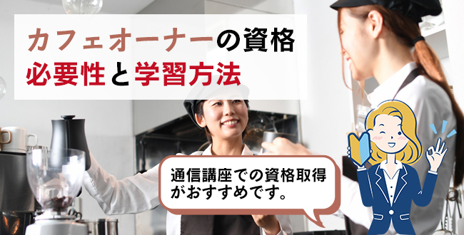 カフェオーナーの資格の必要性と学習方法