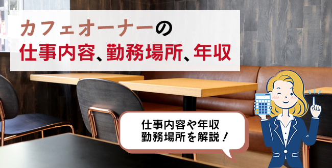 カフェオーナーの仕事内容・主な勤務場所・年収