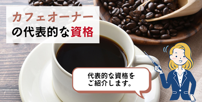 カフェオーナーの代表的な資格