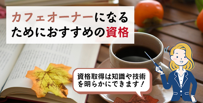 カフェオーナーになるためにおすすめの資格