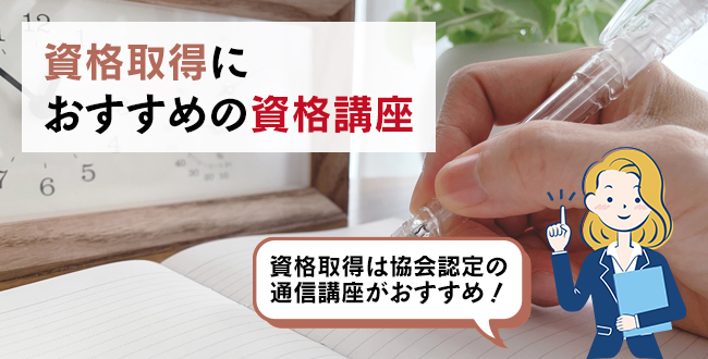 資格取得におすすめの資格講座
