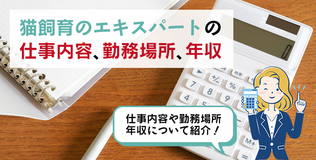 猫飼育のエキスパートの仕事内容・主な勤務場所・年収