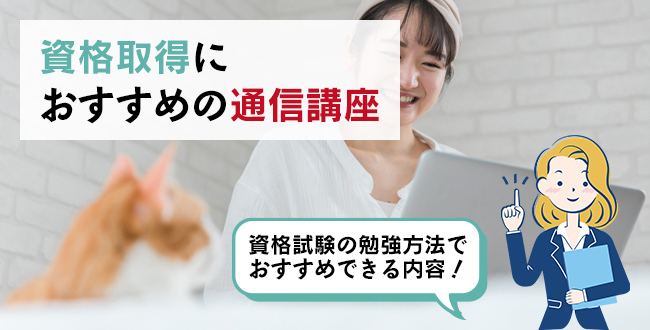 資格取得におすすめの通信講座