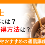 雑穀士になるには？資格取得方法は？
