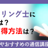 チャネリング士になるには？資格取得方法は？