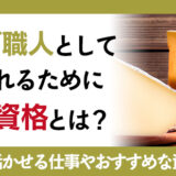 チーズ職人として認められるために必要な資格とは？スキルを活かせる仕事や取得におすすめな資格を紹介