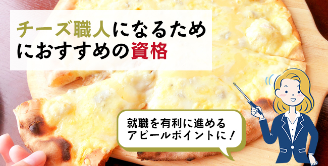 チーズ職人になるためにおすすめの資格