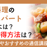 中華料理のエキスパートになるには？資格取得方法は？