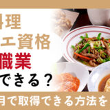 中華料理ソムリエ資格が証明するスキルが活かせる職業と最短2か月で資格を取得する方法を紹介