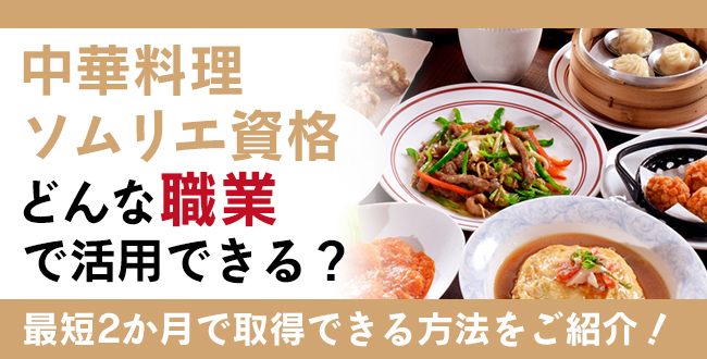 中華料理ソムリエ資格とは？