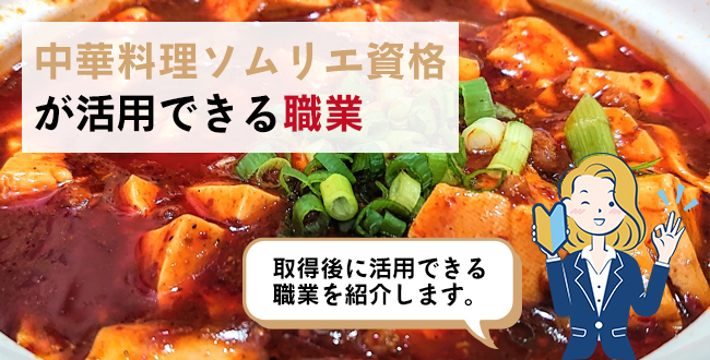 中華料理ソムリエ資格が活用できる職業