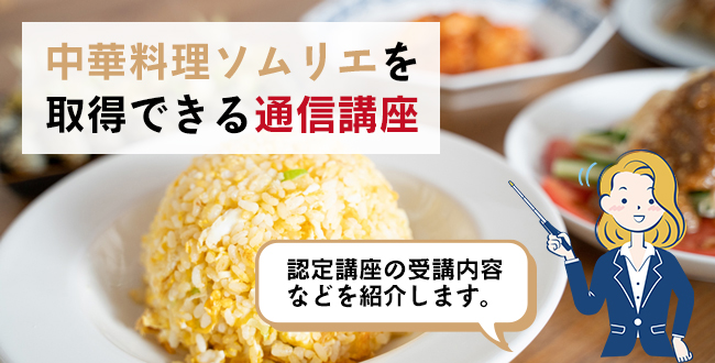 中華料理ソムリエを取得できる通信講座