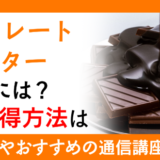 チョコレートマイスターになるには？資格取得方法は？