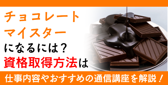 チョコレートマイスター資格とは？