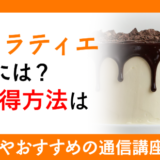 ショコラティエになるには？資格取得方法は？