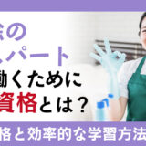 空間もこころも清潔に！お掃除のエキスパートとして働くために必要な資格と効率的な学習方法を紹介