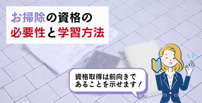 お掃除の資格の必要性と学習方法