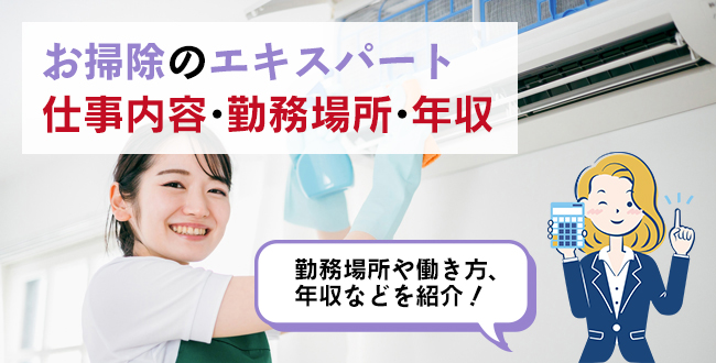 お掃除のエキスパートができる仕事内容・主な勤務場所・年収