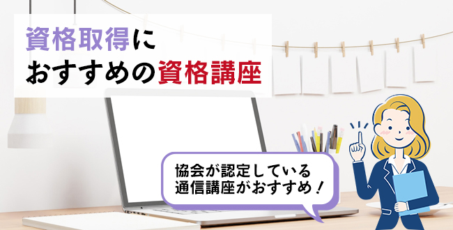 資格取得におすすめの資格講座