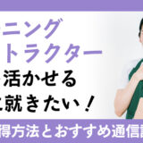 クリーニングインストラクター資格を活かせる仕事に就きたい！取得方法と通信講座を分かりやすく解説