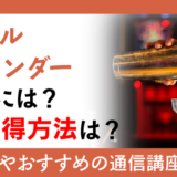 カクテルバーテンダーになるには？資格取得方法は？