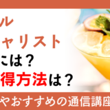 カクテルスペシャリストになるには？資格取得方法は？